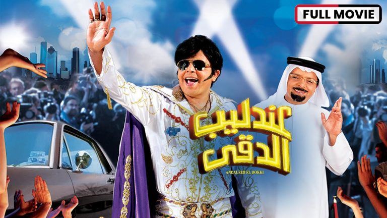Download Andaleeb El Dokki Movie